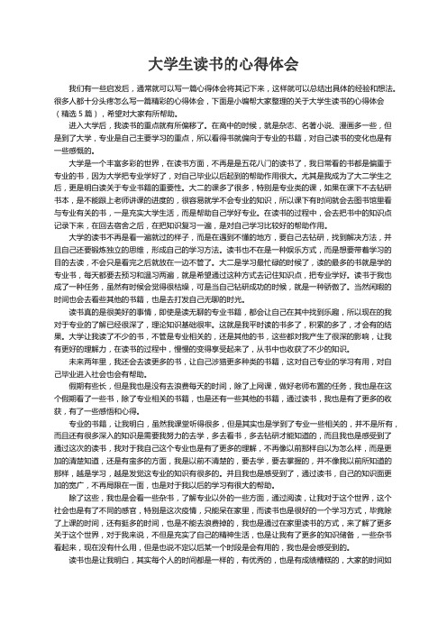 关于大学生读书的心得体会（精选5篇）