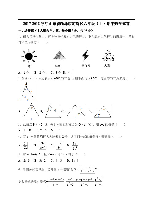 【人教版】山东省菏泽市定陶区2017-2018学年八年级上期中考试数学试卷及答案