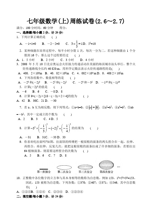 七年级数学(上)周练试卷(2.6～2.7)