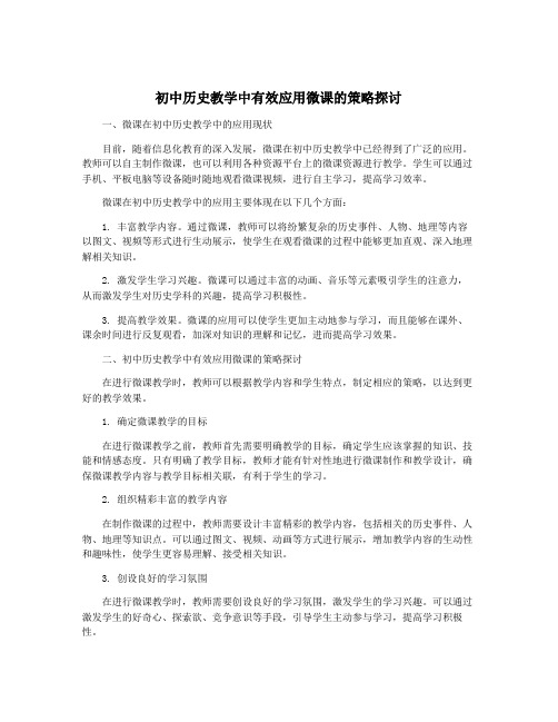 初中历史教学中有效应用微课的策略探讨