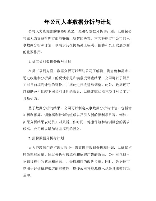 年公司人事数据分析与计划