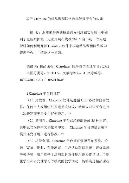 基于Claroline的精品课程网络教学管理平台的构建