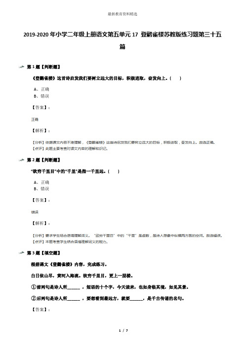 2019-2020年小学二年级上册语文第五单元17 登鹳雀楼苏教版练习题第三十五篇