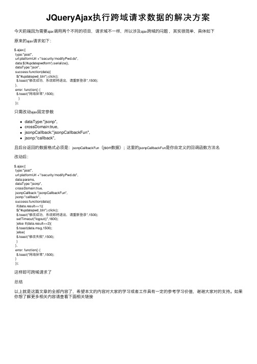 JQueryAjax执行跨域请求数据的解决方案