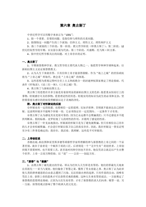 中山大学西方哲学专业考研(博学考研网复习精编)第六章 奥古斯丁