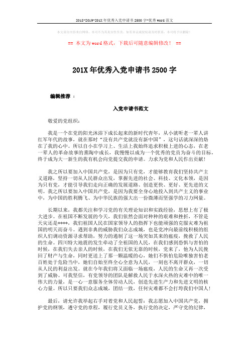 2018-2019-201X年优秀入党申请书2500字-优秀word范文 (3页)