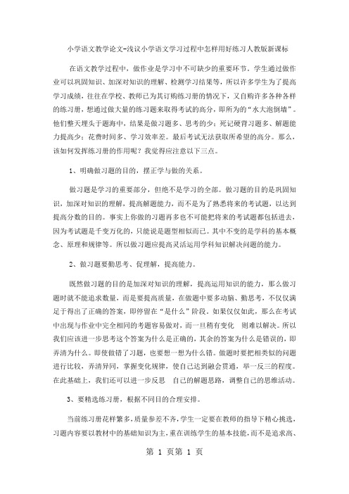 小学语文教学论文浅议小学语文学习过程中怎样用好练习_人教版新课标-精选文档