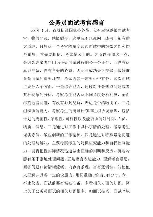 公务员面试考官感言