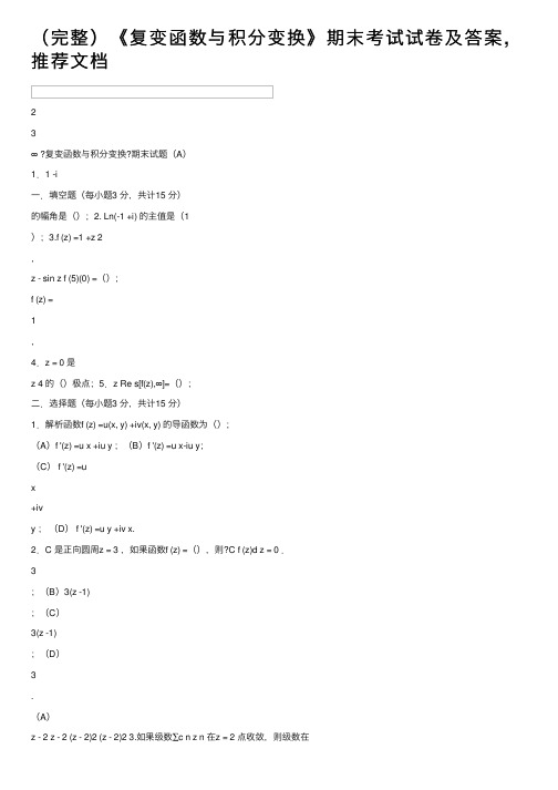 （完整）《复变函数与积分变换》期末考试试卷及答案,推荐文档