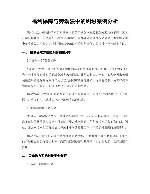 福利保障与劳动法中的纠纷案例分析