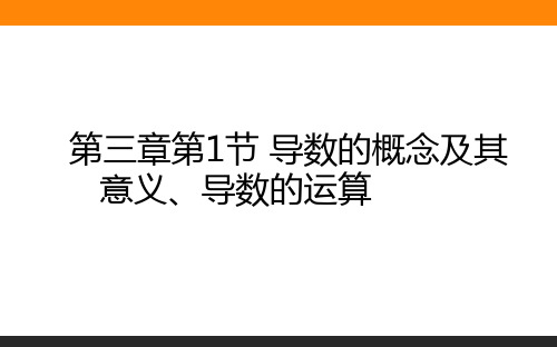 第三章一元函数的导数及其应用