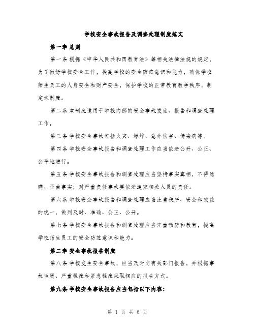 学校安全事故报告及调查处理制度范文（二篇）