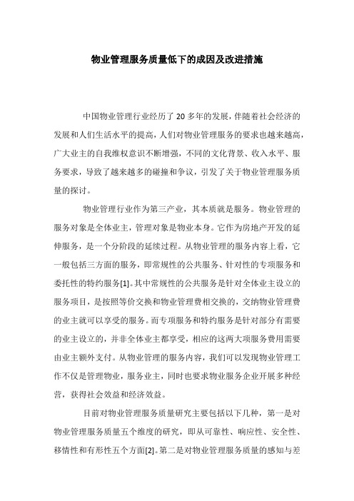 物业管理服务质量低下的成因及改进措施