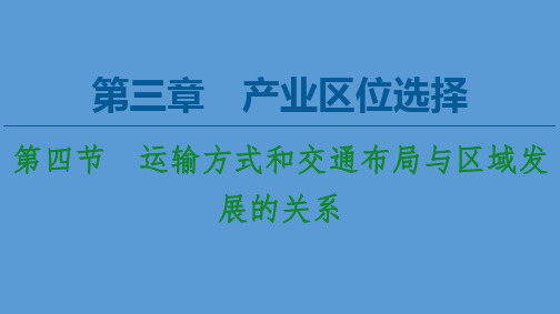 2020-2021学年地理中图版(2019)必修第二册课件：第3章第4节 运输方式和交通布局与区域发展的关系