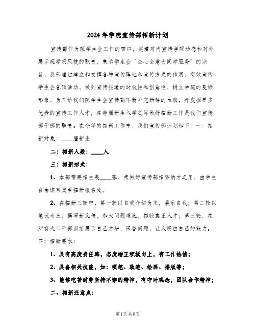 2024年学院宣传部招新计划(三篇)