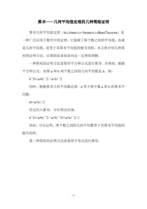 算术——几何平均值定理的几种简短证明