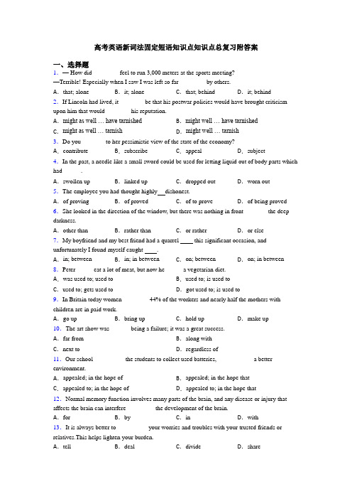 高考英语新词法固定短语知识点知识点总复习附答案