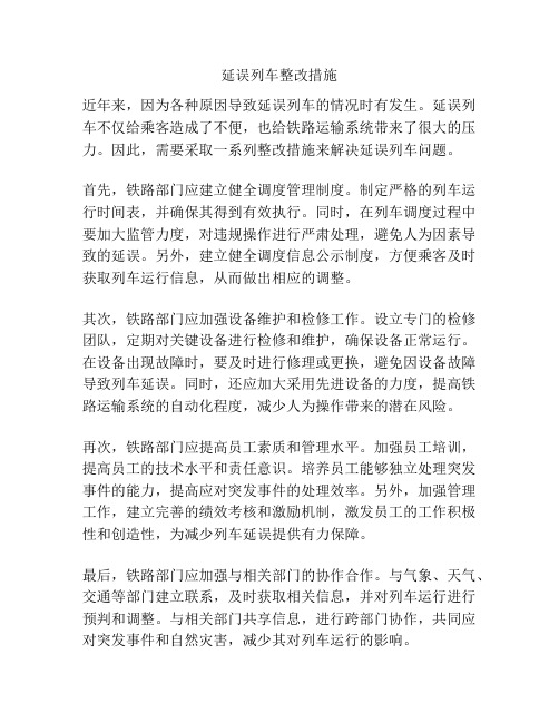 延误列车整改措施