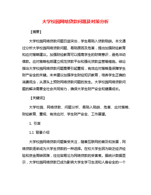 大学校园网络贷款问题及对策分析