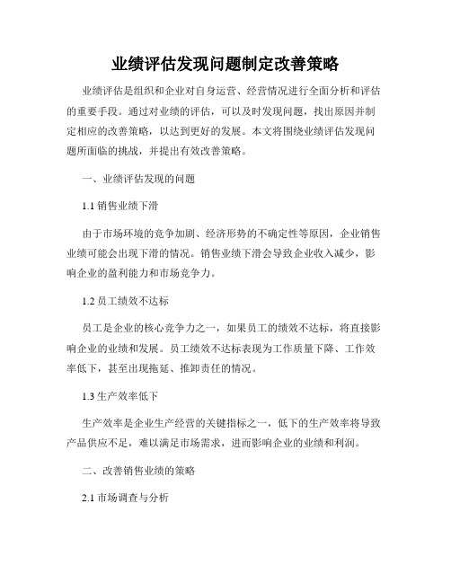 业绩评估发现问题制定改善策略