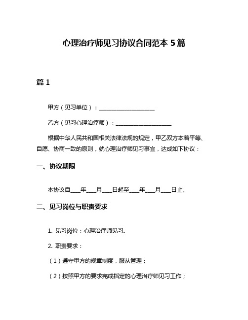 心理治疗师见习协议合同范本5篇