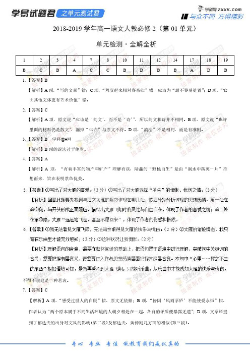 学易试题君之单元测试君2019学年高一语文人教版(必修2)(第01单元)(全解全析)