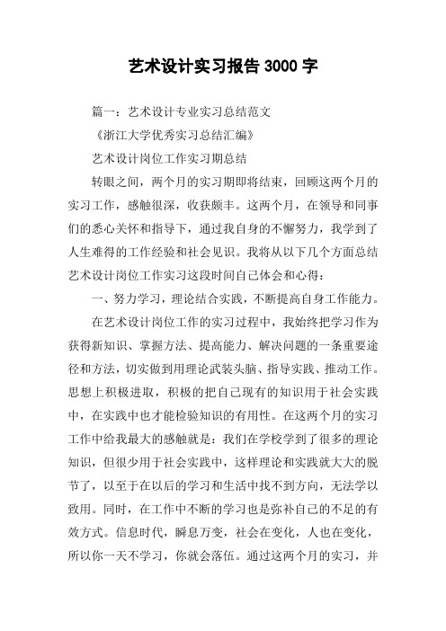 艺术设计实习报告3000字