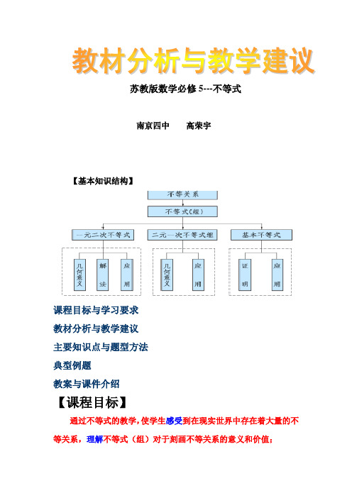 苏教版数学必修5---不等式