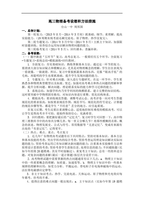 高三物理备考设想和方法措施