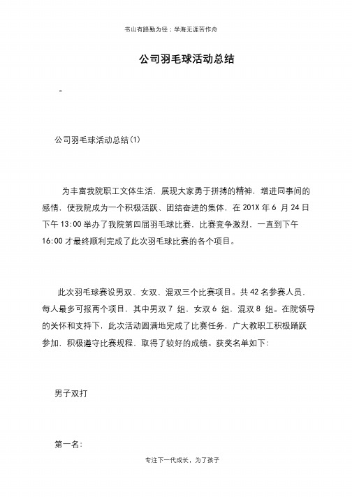 公司羽毛球活动总结