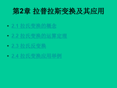 拉普拉斯变换LAPLACETRANSFORM