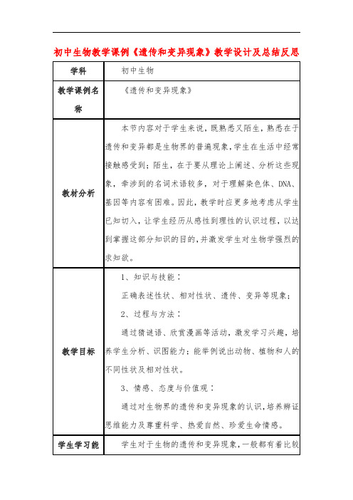 初中生物教学课例《遗传和变异现象》教学设计及总结反思