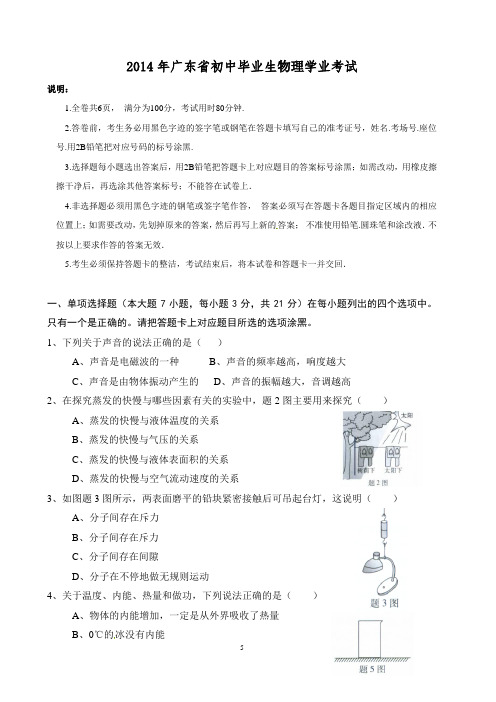 2014年广东省中考物理试题及参考答案