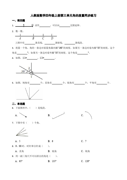 人教版数学四年级上册第三单元角的度量同步练习   