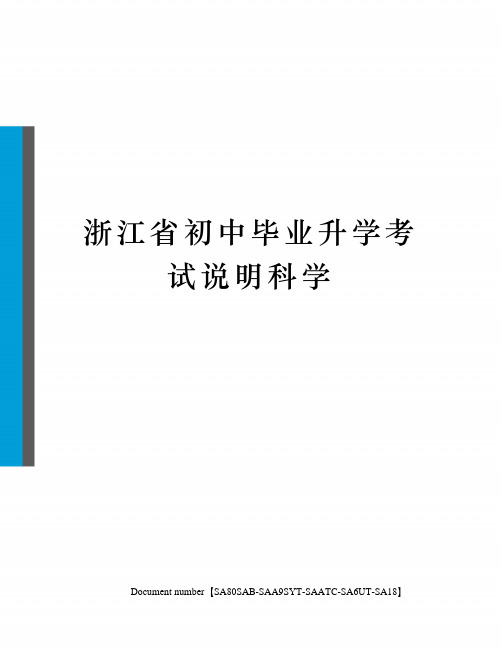 浙江省初中毕业升学考试说明科学