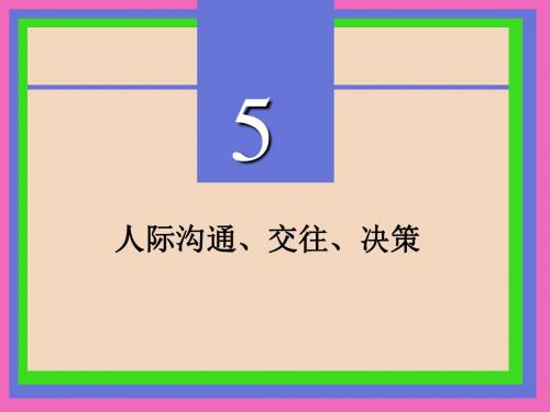 管理心理学5人际沟通、交往、决策-文档资料