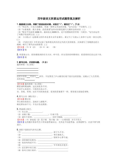 四年级语文积累运用试题答案及解析
