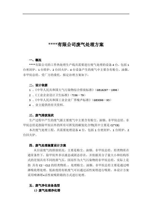 某某 有限公司热处理废气处理方案