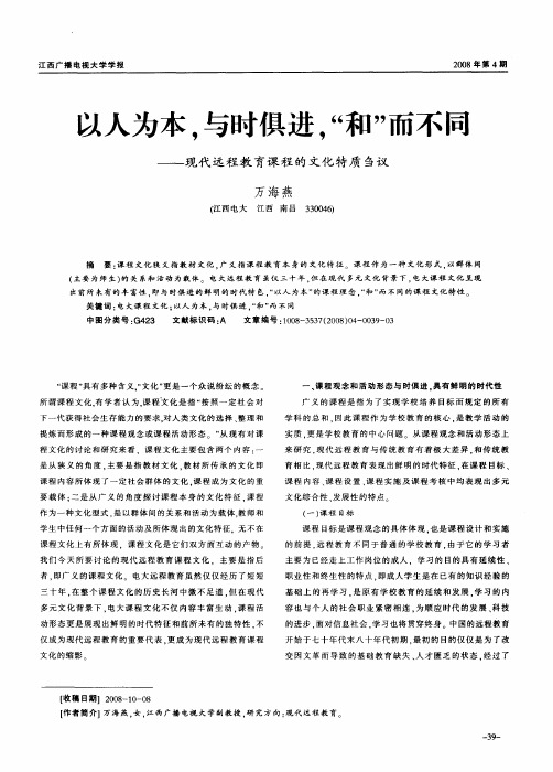 以人为本,与时俱进,“和”而不同——现代远程教育课程的文化特质刍议