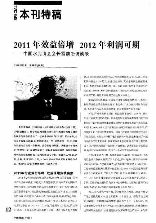 2011年效益倍增2012年利润可期——中国水泥协会会长雷前治访谈录