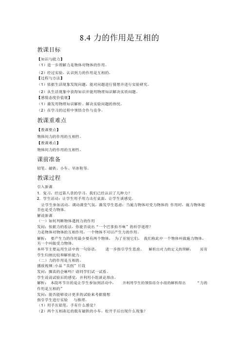 【苏科版八年级物理下册教案】8.4力的作用是相互的