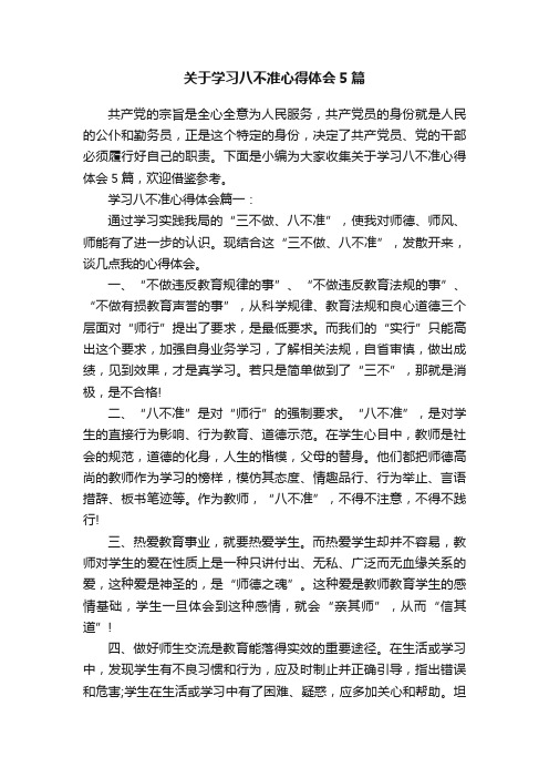 关于学习八不准心得体会5篇