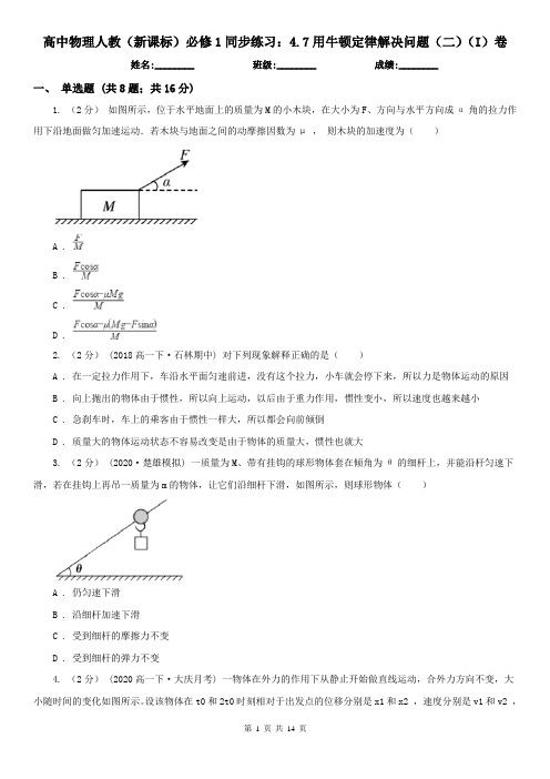 高中物理人教(新课标)必修1同步练习：4.7用牛顿定律解决问题(二)(I)卷