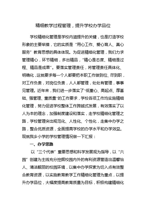 学校精细化管理研讨材料