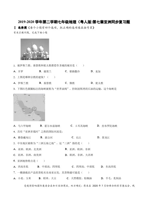 2019-2020学年第二学期七年级地理(粤人版)第七章亚洲同步复习题