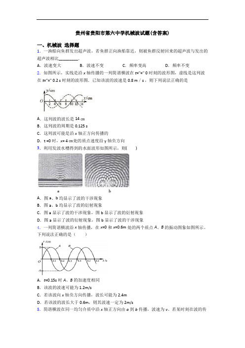 贵州省贵阳市第六中学机械波试题(含答案)