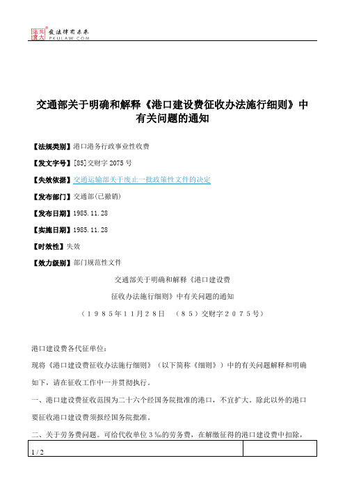 交通部关于明确和解释《港口建设费征收办法施行细则》中有关问题的通知