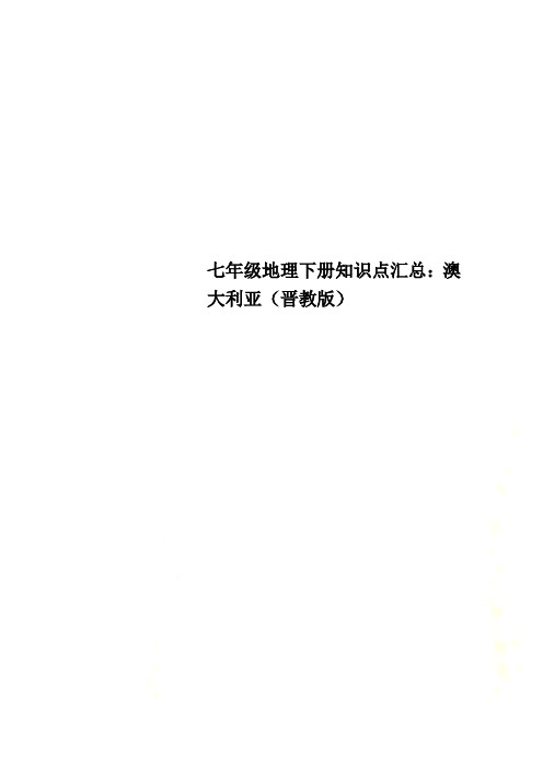 七年级地理下册知识点汇总：澳大利亚(晋教版)