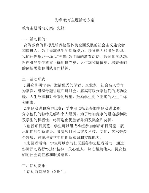 先锋 教育主题活动方案