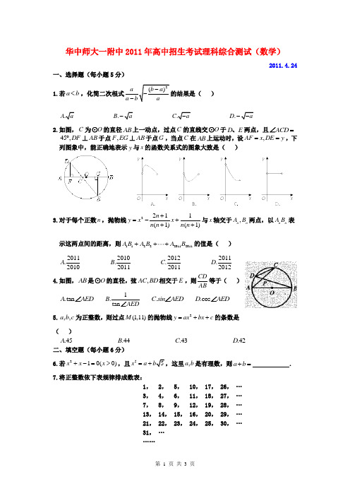 华中师大一附中2011年高中招生考试理科综合测试